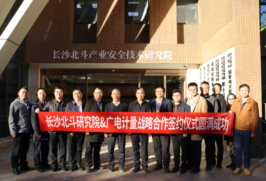 優(yōu)勢互補 協(xié)同共贏丨長沙北斗研究院與廣電計量簽署戰(zhàn)略合作協(xié)議